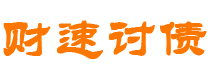 内江讨债公司